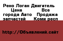 Рено Логан Двигатель › Цена ­ 35 000 - Все города Авто » Продажа запчастей   . Коми респ.